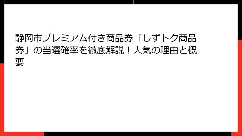 静岡市プレミアム付き商品券「しずトク商品券」の当選確率を徹底解説！人気の理由と概要