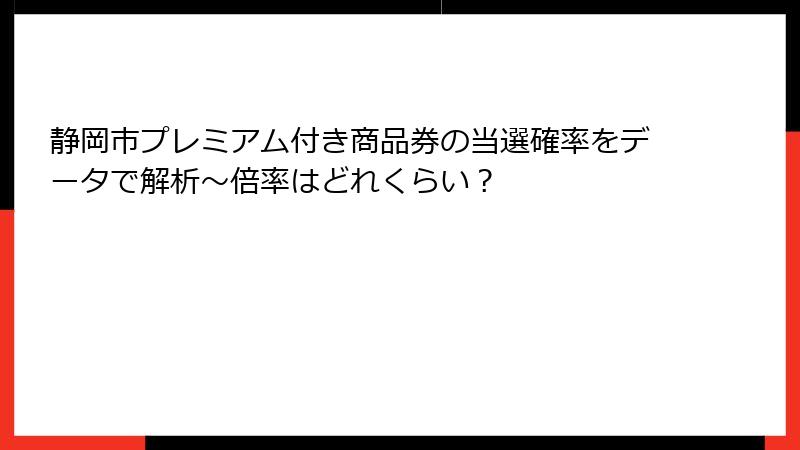 静岡市プレミアム付き商品券の当選確率をデータで解析～倍率はどれくらい？