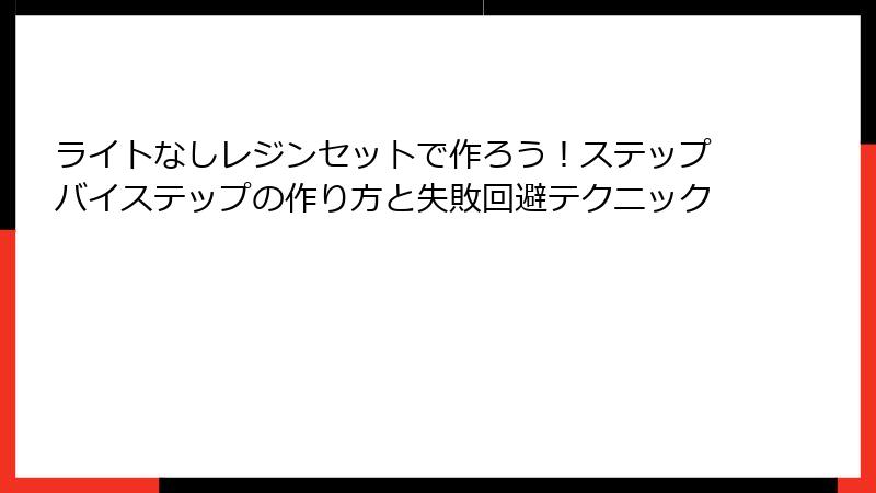 ライトなしレジンセットで作ろう！ステップバイステップの作り方と失敗回避テクニック