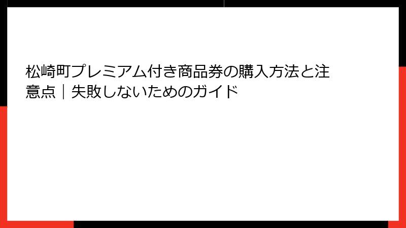 松崎町プレミアム付き商品券の購入方法と注意点｜失敗しないためのガイド