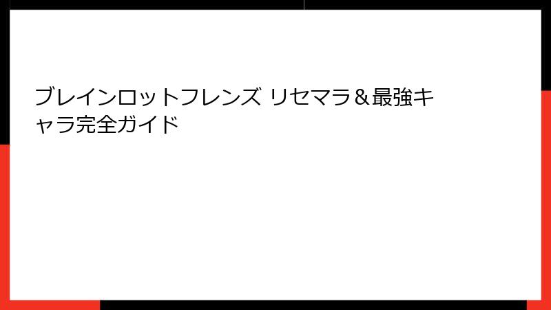 ブレインロットフレンズ リセマラ＆最強キャラ完全ガイド