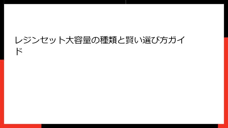 レジンセット大容量の種類と賢い選び方ガイド