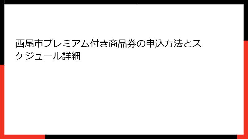 西尾市プレミアム付き商品券の申込方法とスケジュール詳細