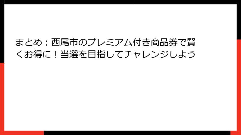 まとめ：西尾市のプレミアム付き商品券で賢くお得に！当選を目指してチャレンジしよう