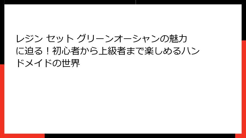 レジン セット グリーンオーシャンの魅力に迫る！初心者から上級者まで楽しめるハンドメイドの世界