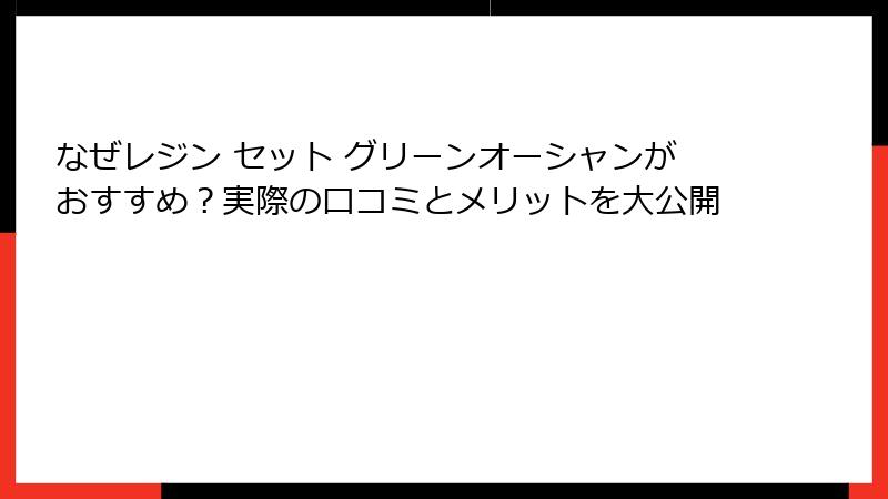 なぜレジン セット グリーンオーシャンがおすすめ？実際の口コミとメリットを大公開