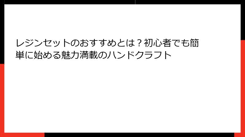 レジンセットのおすすめとは？初心者でも簡単に始める魅力満載のハンドクラフト