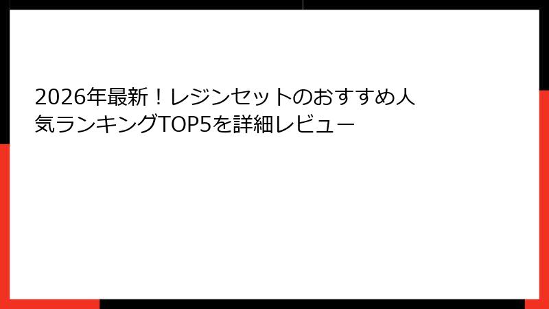 2026年最新！レジンセットのおすすめ人気ランキングTOP5を詳細レビュー