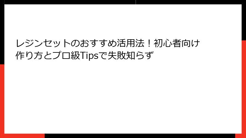 レジンセットのおすすめ活用法！初心者向け作り方とプロ級Tipsで失敗知らず