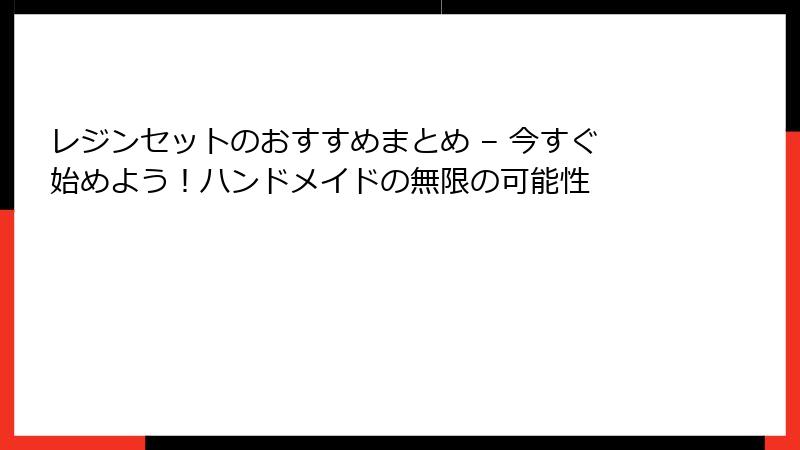 レジンセットのおすすめまとめ – 今すぐ始めよう！ハンドメイドの無限の可能性
