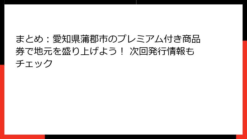 まとめ：愛知県蒲郡市のプレミアム付き商品券で地元を盛り上げよう！ 次回発行情報もチェック