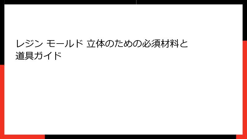 レジン モールド 立体のための必須材料と道具ガイド