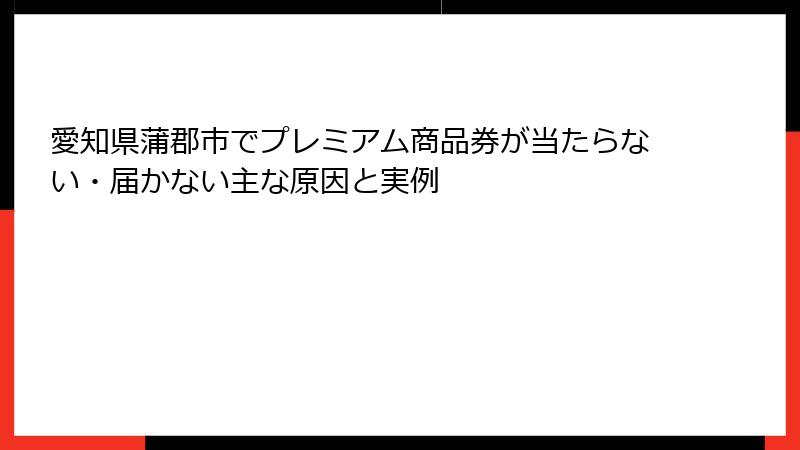 愛知県蒲郡市でプレミアム商品券が当たらない・届かない主な原因と実例