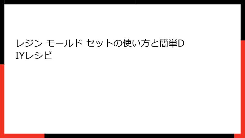 レジン モールド セットの使い方と簡単DIYレシピ