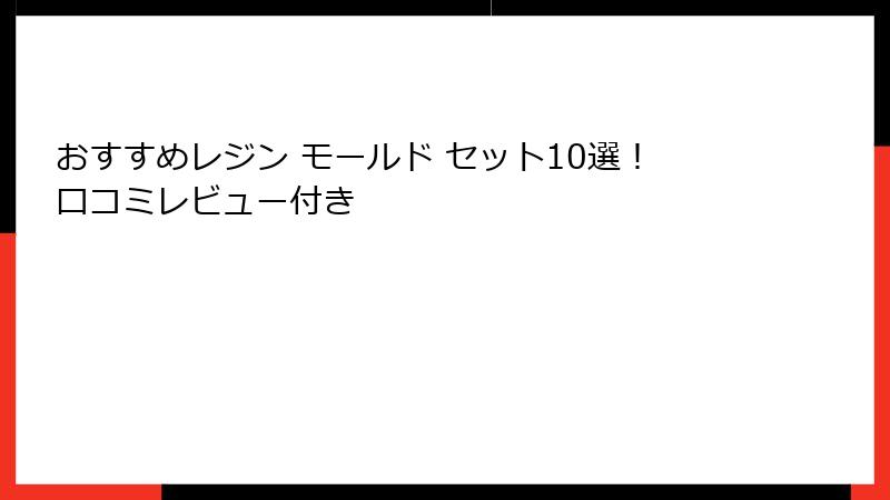 おすすめレジン モールド セット10選！口コミレビュー付き