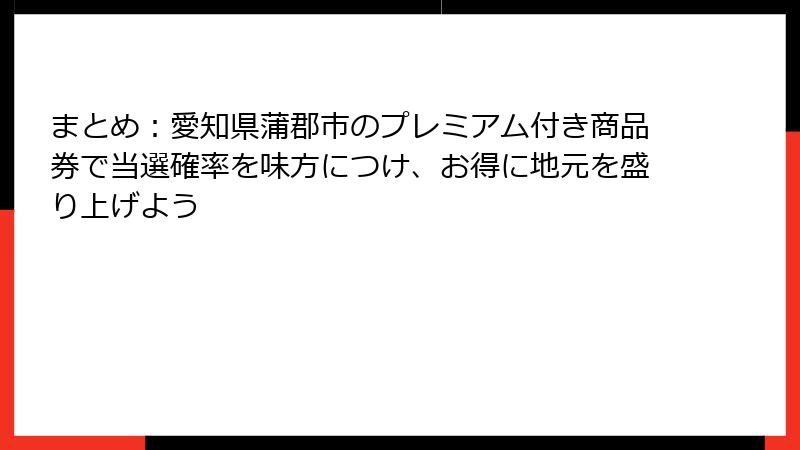 まとめ：愛知県蒲郡市のプレミアム付き商品券で当選確率を味方につけ、お得に地元を盛り上げよう