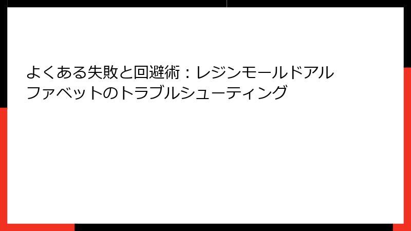 よくある失敗と回避術：レジンモールドアルファベットのトラブルシューティング