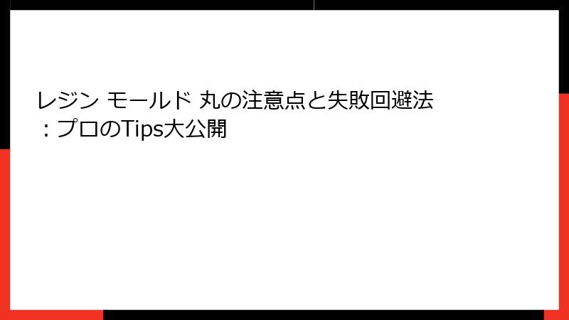 レジン モールド 丸の注意点と失敗回避法：プロのTips大公開