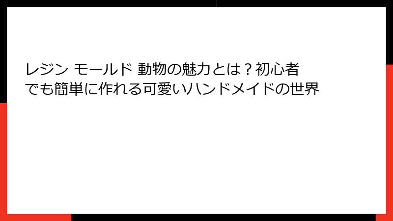 レジン モールド 動物の魅力とは？初心者でも簡単に作れる可愛いハンドメイドの世界