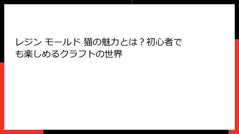 レジン モールド 猫の魅力とは？初心者でも楽しめるクラフトの世界