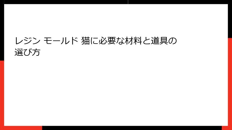 レジン モールド 猫に必要な材料と道具の選び方