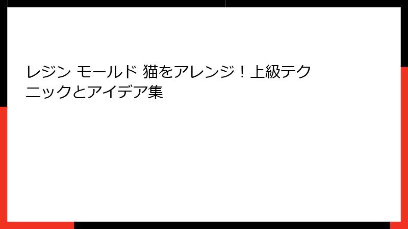 レジン モールド 猫をアレンジ！上級テクニックとアイデア集