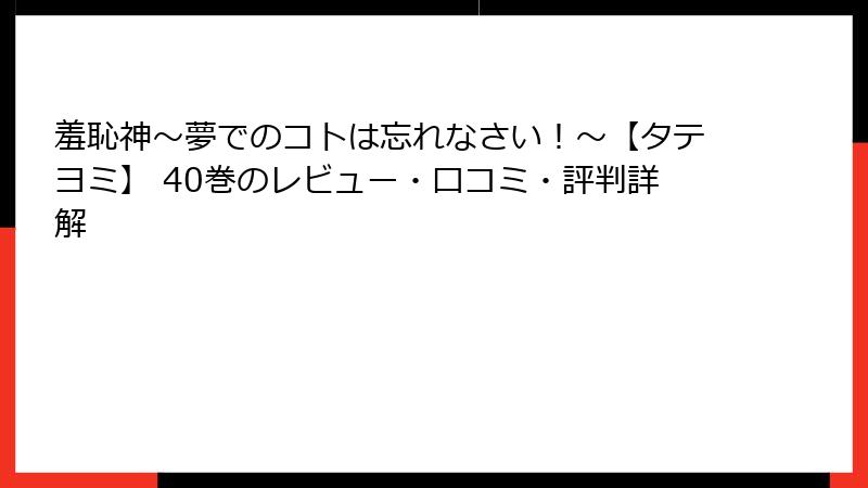 羞恥神～夢でのコトは忘れなさい！～【タテヨミ】 40巻のレビュー・口コミ・評判詳解