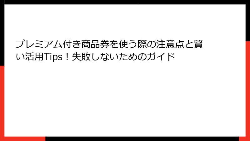 プレミアム付き商品券を使う際の注意点と賢い活用Tips!失敗しないためのガイド
