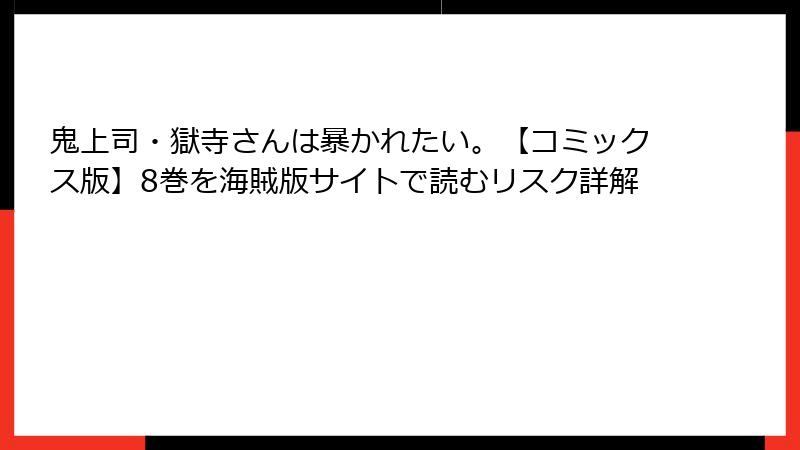 鬼上司・獄寺さんは暴かれたい。【コミックス版】8巻を海賊版サイトで読むリスク詳解