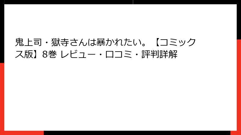 鬼上司・獄寺さんは暴かれたい。【コミックス版】8巻 レビュー・口コミ・評判詳解