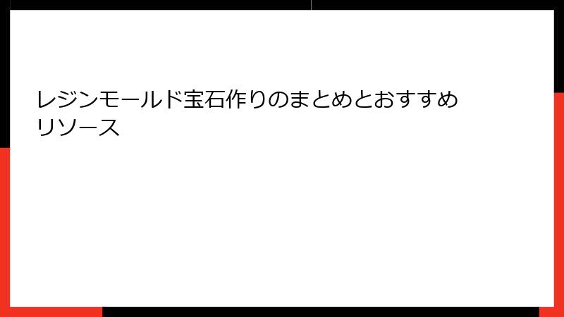 レジンモールド宝石作りのまとめとおすすめリソース