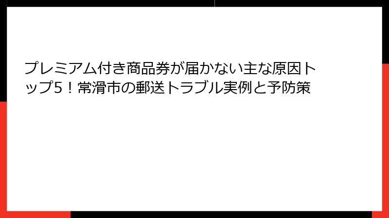プレミアム付き商品券が届かない主な原因トップ5!常滑市の郵送トラブル実例と予防策
