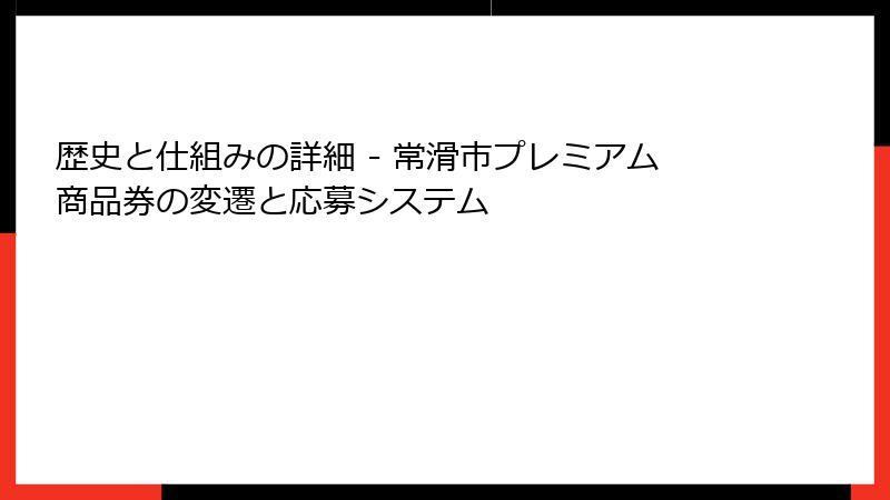歴史と仕組みの詳細 - 常滑市プレミアム商品券の変遷と応募システム