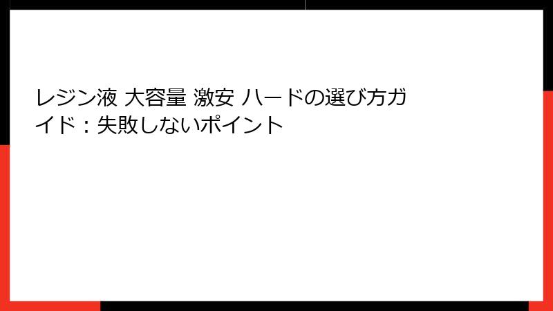 レジン液 大容量 激安 ハードの選び方ガイド：失敗しないポイント