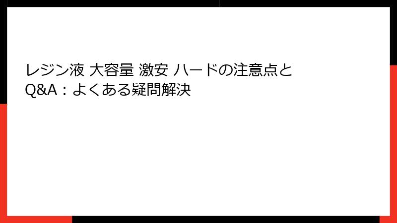 レジン液 大容量 激安 ハードの注意点とQ&A：よくある疑問解決