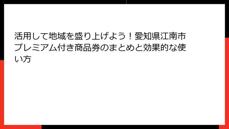 活用して地域を盛り上げよう！愛知県江南市プレミアム付き商品券のまとめと効果的な使い方