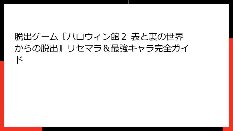 脱出ゲーム『ハロウィン館２ 表と裏の世界からの脱出』リセマラ＆最強キャラ完全ガイド