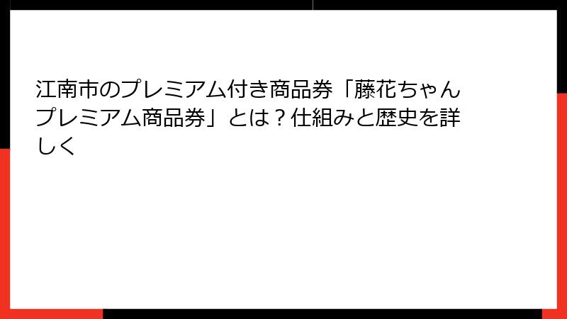 江南市のプレミアム付き商品券「藤花ちゃんプレミアム商品券」とは？仕組みと歴史を詳しく