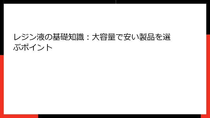 レジン液の基礎知識：大容量で安い製品を選ぶポイント