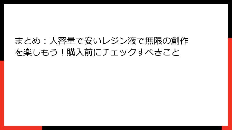 まとめ：大容量で安いレジン液で無限の創作を楽しもう！購入前にチェックすべきこと