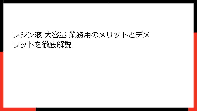 レジン液 大容量 業務用のメリットとデメリットを徹底解説