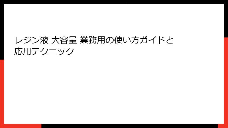 レジン液 大容量 業務用の使い方ガイドと応用テクニック