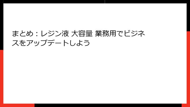 まとめ：レジン液 大容量 業務用でビジネスをアップデートしよう