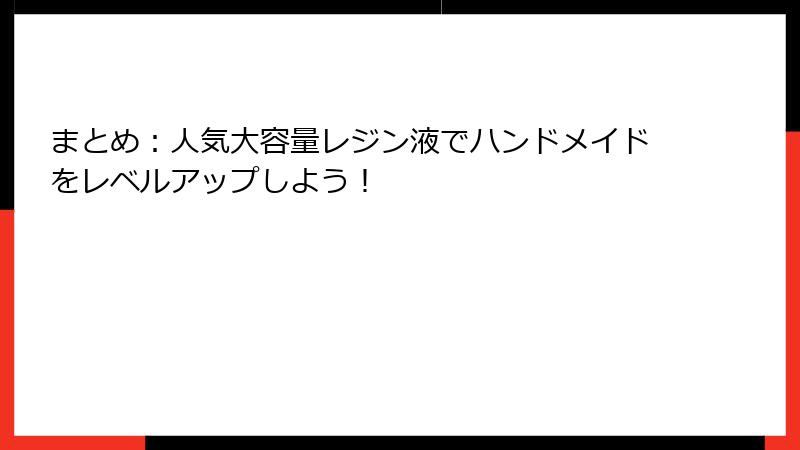 まとめ：人気大容量レジン液でハンドメイドをレベルアップしよう！