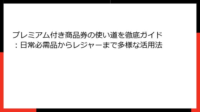 プレミアム付き商品券の使い道を徹底ガイド：日常必需品からレジャーまで多様な活用法