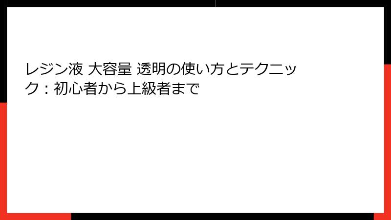 レジン液 大容量 透明の使い方とテクニック：初心者から上級者まで