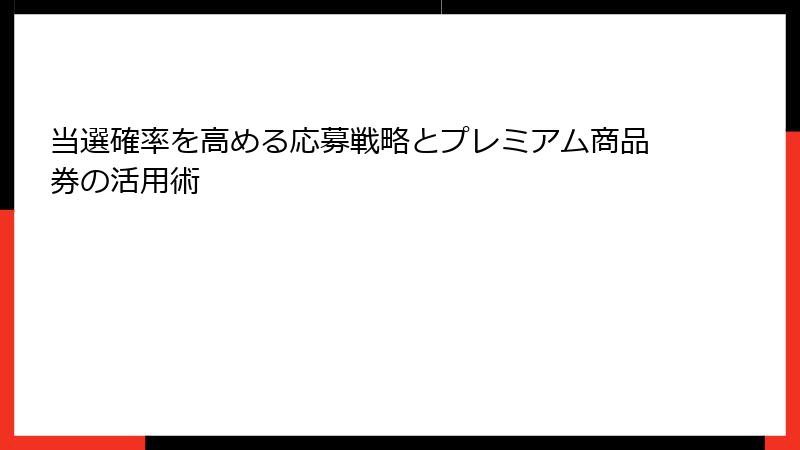 当選確率を高める応募戦略とプレミアム商品券の活用術