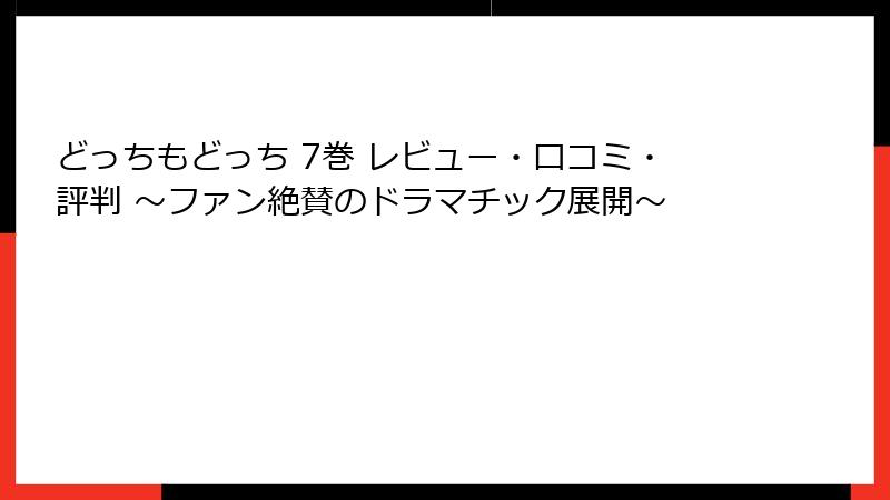 どっちもどっち 7巻 レビュー・口コミ・評判 ～ファン絶賛のドラマチック展開～