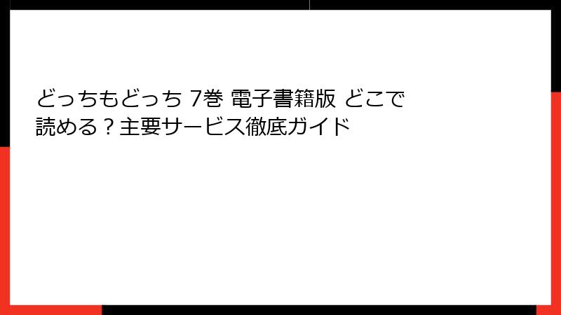 どっちもどっち 7巻 電子書籍版 どこで読める？主要サービス徹底ガイド