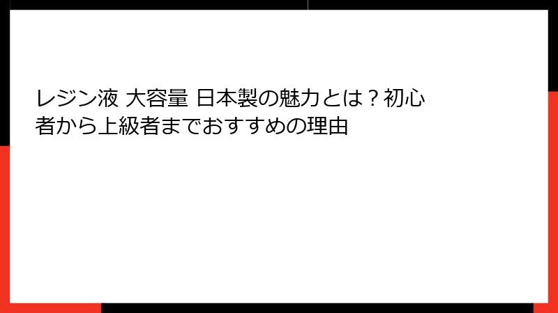 レジン液 大容量 日本製の魅力とは？初心者から上級者までおすすめの理由